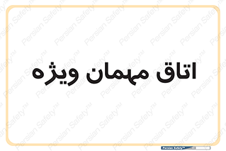 special , guest , وی آی پی , مخصوص , 