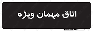 special , guest , وی آی پی , مخصوص , 
