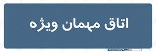 special , guest , وی آی پی , مخصوص , 
