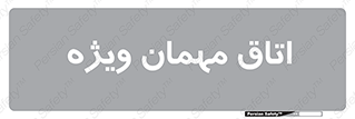 special , guest , وی آی پی , مخصوص , 