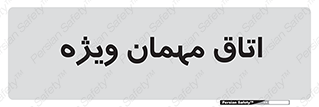 special , guest , وی آی پی , مخصوص , 
