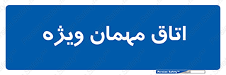 special , guest , وی آی پی , مخصوص , 