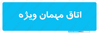 special , guest , وی آی پی , مخصوص , 