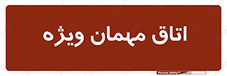 special , guest , وی آی پی , مخصوص , 