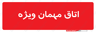special , guest , وی آی پی , مخصوص , 