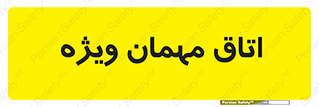 special , guest , وی آی پی , مخصوص , 