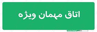 special , guest , وی آی پی , مخصوص , 