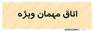 special , guest , وی آی پی , مخصوص , 