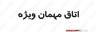 special , guest , وی آی پی , مخصوص , 