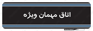 special , guest , وی آی پی , مخصوص , 