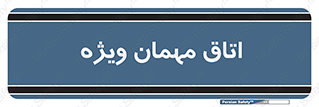 special , guest , وی آی پی , مخصوص , 