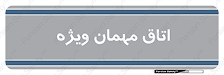 special , guest , وی آی پی , مخصوص , 