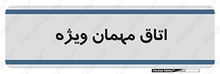 special , guest , وی آی پی , مخصوص , 