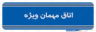 special , guest , وی آی پی , مخصوص , 
