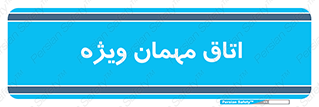 special , guest , وی آی پی , مخصوص , 