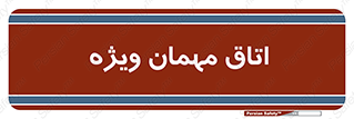 special , guest , وی آی پی , مخصوص , 