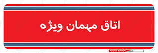 special , guest , وی آی پی , مخصوص , 
