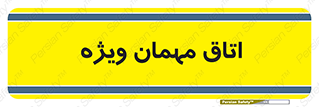 special , guest , وی آی پی , مخصوص , 