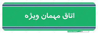 special , guest , وی آی پی , مخصوص , 
