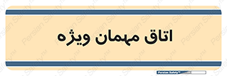 special , guest , وی آی پی , مخصوص , 