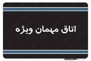 special , guest , وی آی پی , مخصوص , 