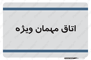 special , guest , وی آی پی , مخصوص , 