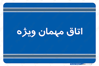 special , guest , وی آی پی , مخصوص , 