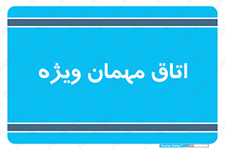 special , guest , وی آی پی , مخصوص , 