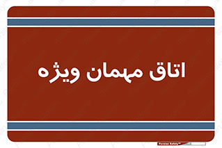 special , guest , وی آی پی , مخصوص , 
