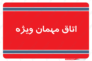 special , guest , وی آی پی , مخصوص , 