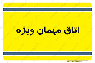 special , guest , وی آی پی , مخصوص , 