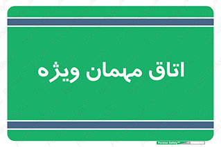 special , guest , وی آی پی , مخصوص , 