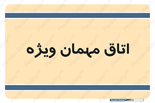 special , guest , وی آی پی , مخصوص , 