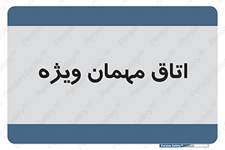special , guest , وی آی پی , مخصوص , 