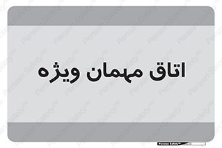 special , guest , وی آی پی , مخصوص , 