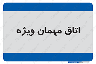 special , guest , وی آی پی , مخصوص , 