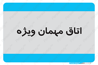 special , guest , وی آی پی , مخصوص , 