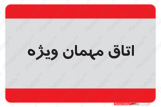 special , guest , وی آی پی , مخصوص , 