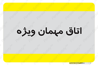 special , guest , وی آی پی , مخصوص , 