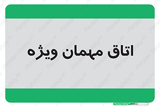 special , guest , وی آی پی , مخصوص , 