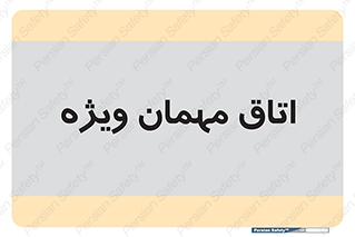 special , guest , وی آی پی , مخصوص , 
