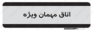 special , guest , وی آی پی , مخصوص , 