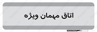 special , guest , وی آی پی , مخصوص , 