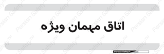 special , guest , وی آی پی , مخصوص , 