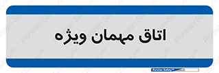 special , guest , وی آی پی , مخصوص , 