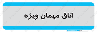 special , guest , وی آی پی , مخصوص , 