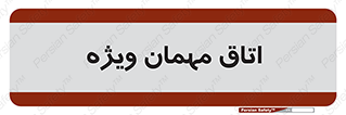 special , guest , وی آی پی , مخصوص , 