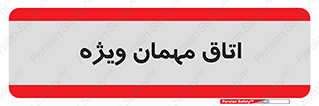 special , guest , وی آی پی , مخصوص , 