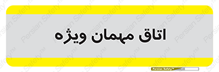 special , guest , وی آی پی , مخصوص , 
