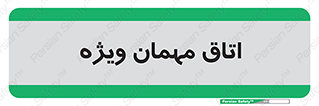 special , guest , وی آی پی , مخصوص , 